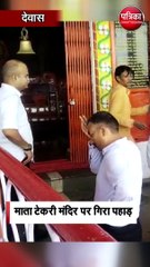 देवास माता टेकरी मंदिर पर गिरा पहाड़