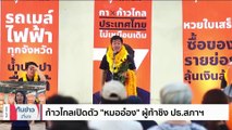 “เพื่อไทย” เงียบ ไร้แกนนำเข้าพรรค หลังยกเลิกคุย “ก้าวไกล” | เนชั่นทันข่าวเที่ยง | 28 มิ.ย. 66 | PART 2