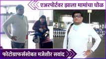 एअरपोर्टवर झाला मामांचा घोळ | Ashok Saraf | Nivedita Saraf