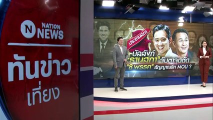 บัลลังก์ "ประธานสภา" จับตาจุดตัด วัดใจ "8 พรรค" สัญญาณฉีก MOU ? | เนชั่นทันข่าวเที่ยง | 28 มิ.ย. 66 | PART 3
