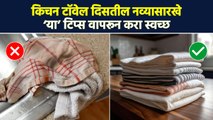 किचन Towel स्वच्छ करण्यासाठी ‘हा‘ उपाय कराच | How to Clean Kitchen Towels | Cleaning Hacks | RI3