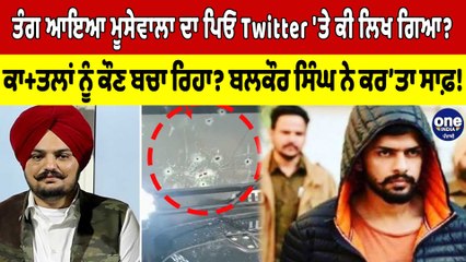 ਤੰਗ ਆਇਆ Sidhu Moosewala ਦਾ ਪਿਓ Twitter 'ਤੇ ਕੀ ਲਿਖ ਗਿਆ? ਕਾਤ+ਲਾਂ ਨੂੰ ਕੌਣ ਬਚਾ ਰਿਹਾ? |OneIndia Punjabi