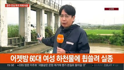 광주·전남 폭우 피해 속출…함평서 60대 여성 실종
