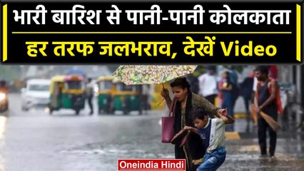 Kolkata Weather: जमकर बरसा पानी, राजधानी में हो गया जलभराव | वनइंडिया हिंदी #Shorts
