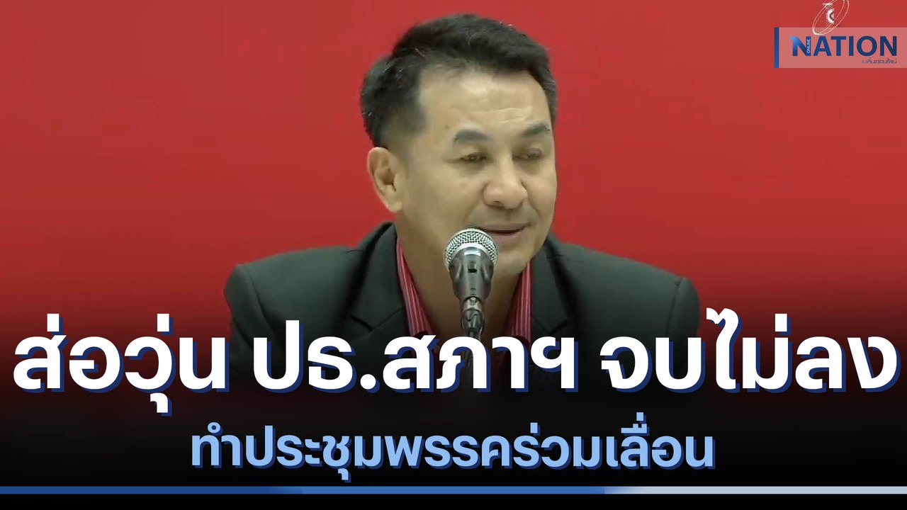ส่อวุ่น ปธ.สภาฯ จบไม่ลง ทำประชุมพรรคร่วมเลื่อน | เนชั่นทันข่าวเที่ยง | NationTV22
