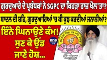 ਗੁਰਦੁਆਰੇ ਦੇ ਪ੍ਰਬੰਧਕਾਂ ਨੇ SGPC ਦਾ ਕਿਹੜਾ ਰਾਜ਼ ਖੋਲ'ਤਾ? ਸੁਣ ਕੇ ਉੱਡ ਜਾਣੇ ਹੋਸ਼ |OneIndia Punjabi