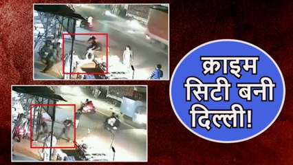 Delhi: तीन बदमाशों ने बाइक सवार से लूटे 1 लाख, पहले कुछ दूरी तक घसीटा, फिर बैग छीना