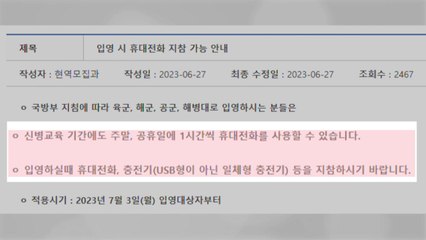 "충전기 지참하세요"...이제 훈련병도 휴대폰 쓴다 [앵커리포트] / YTN