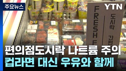 편의점 도시락 나트륨·지방 주의...컵라면과 함께 먹지 말아야 / YTN