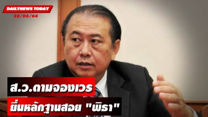 ส.ว.ตามจองเวรยื่นหลักฐานสอย "พิธา" | DAILYNEWSTODAY เดลินิวส์ 28/06/66