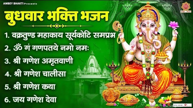 बुधवार भक्ति भजन - वक्रतुण्ड महाकाय सूर्यकोटि, ॐ गं गणपतये नमो नमः, श्री गणेश अमृतवाणी, जय गणेश देवा ~ @ambeybhakti