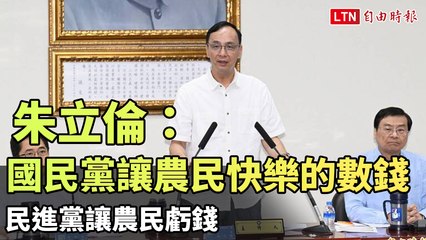 朱立倫：國民黨讓農民快樂的數錢 民進黨讓農民虧錢