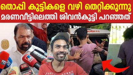 തൊപ്പി കാരണം പല കുട്ടികളും വഴി തെറ്റി പോകുന്നു, മരണവീട്ടിലെത്തി ശിവൻകുട്ടി പറഞ്ഞത്