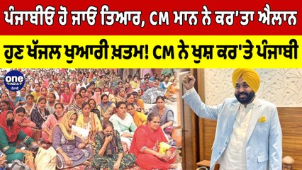 ਪੰਜਾਬੀਓ ਹੋ ਜਾਓ ਤਿਆਰ, CM ਨੇ ਕਰ'ਤਾ ਐਲਾਨ, ਹੁਣ ਖੱਜਲ ਖੁਆਰੀ ਖ਼ਤਮ! CM ਨੇ ਖੁਸ਼ ਕਰ'ਤੇ ਪੰਜਾਬੀ|OneIndia Punjabi