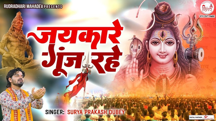 जय करे गूंज रहे | Jay Kare Gunj Rahe | भोले भंडारी भजन | Sawan Special Bhajan | @rudradharimahadev