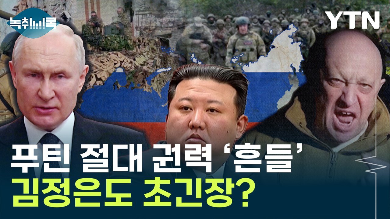 바그너 그룹의 반란 지켜본 北...쿠데타 일어날까 [Y녹취록] / YTN