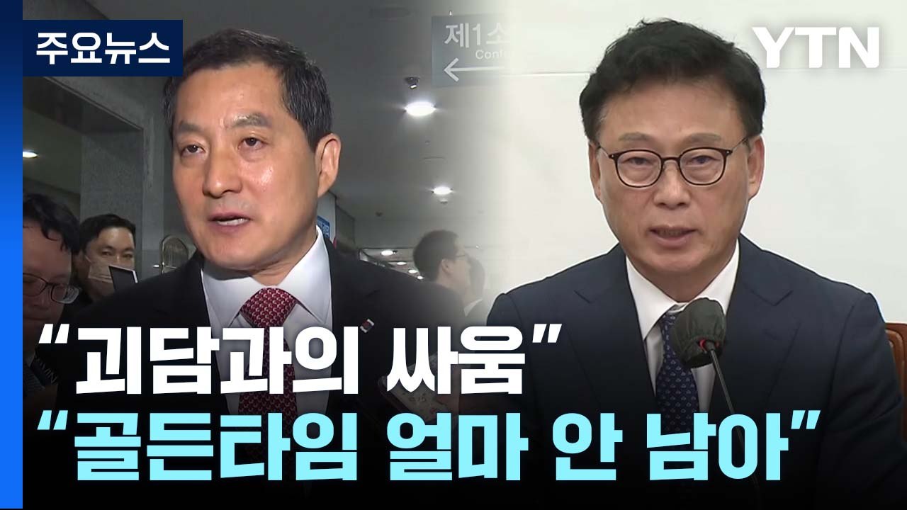 與 "괴담과의 싸움" vs 野 "골든타임 얼마 안 남아" / YTN
