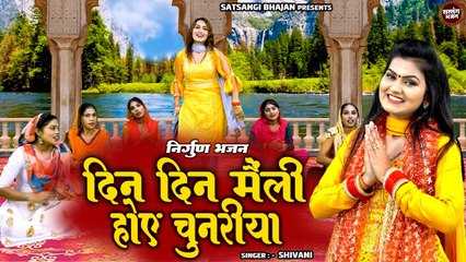 शिवानी का बहुत प्यारा निर्गुण भजन - दिन दिन मेली होए चुनरिया | Shivani Nirgun Bhajan |Satsang Bhajan