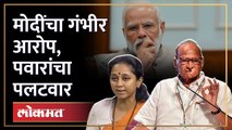 पंतप्रधान मोदींनी केलेल्या आरोपांना शरद पवार यांचं सडेतोड उत्तर Sharad Pawar on PM Modi | SA4