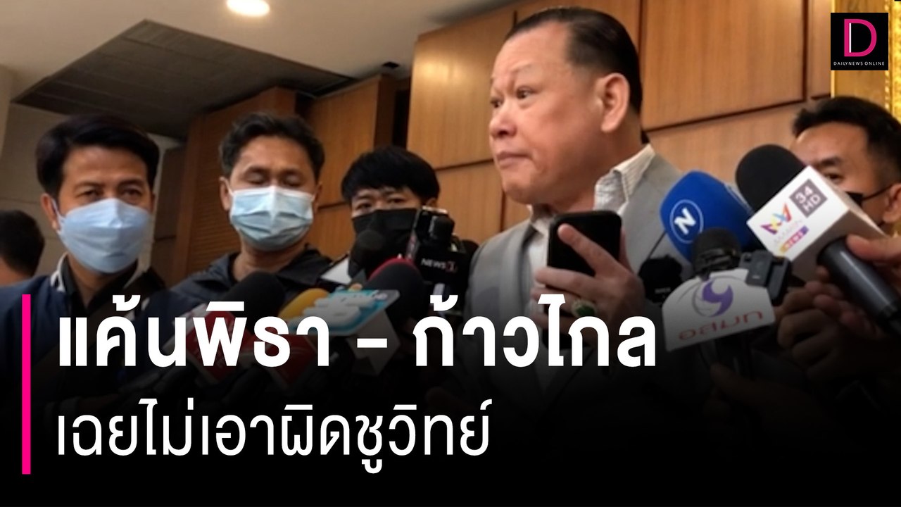 "สันธนะ" ร้อง กกต. เอาผิด พิธา ขัดมาตรา 22 พ.ร....