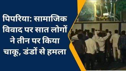 पिपरिया: सात लोगों ने तीन लोगों पर चाकू, डंडों, कांच की बोतल से किया हमला