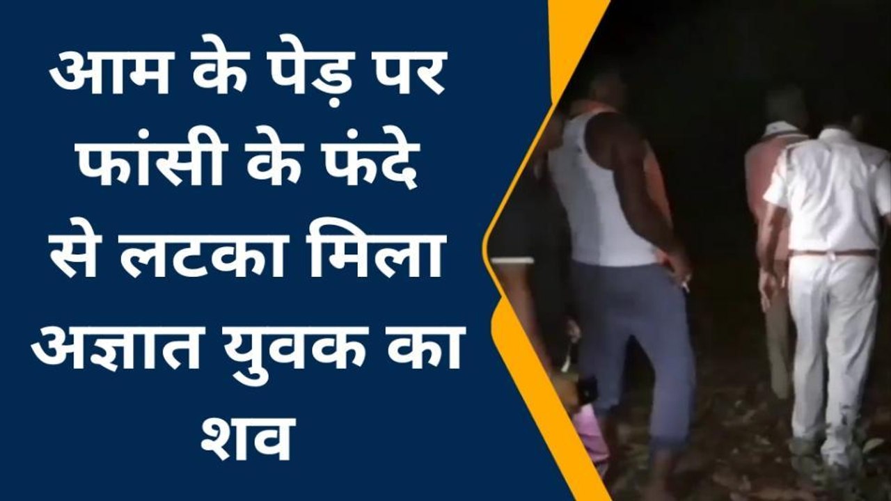समस्तीपुर: पेड़ पर फांसी के फंदे से लटका मिला अज...