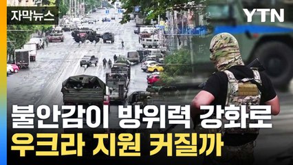 [자막뉴스] 불안감이 '방위력 강화'로...우크라 지원 커질까 / YTN