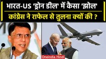 Pawan Khera ने India US Drone Deal की तुलना Rafael से क्यों की ? | Congress | वनइंडिया हिंदी