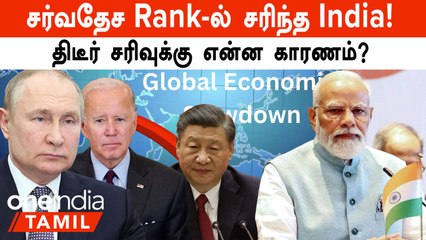 World Competitiveness Ranking | ஒரே ஆண்டில் சரிந்த India! சரிந்தது ஏன்?