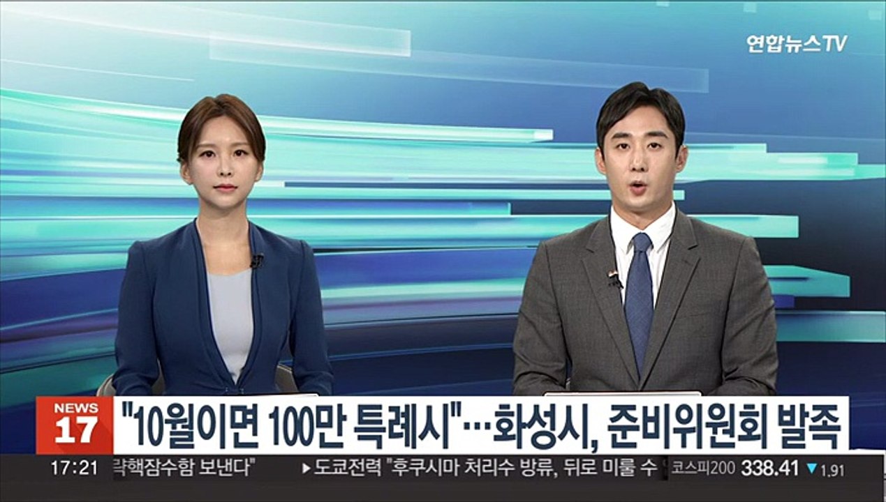 "10월이면 100만 특례시"…화성시, 준비위원회 발족