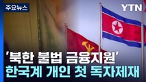 한→러 국적 세탁 최천곤 '北 불법 금융지원' 첫 독자제재 / YTN