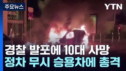 정차 무시 승용차에 佛 경찰 발포...10대 사망에 분노한 10대들 / YTN