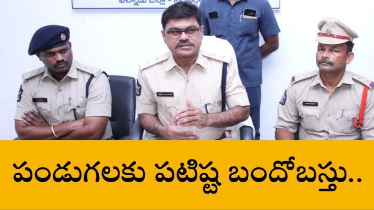 పల్నాడు: జిల్లాలో కట్టుదిట్టమైన బందోబస్తు.. ఎందుకో తెలుసా?