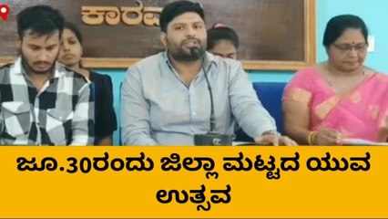 ಕಾರವಾರ :ಜೂ.30ರಂದು ಜಿಲ್ಲಾ ಮಟ್ಟದ "ಯುವ ಉತ್ಸವ"