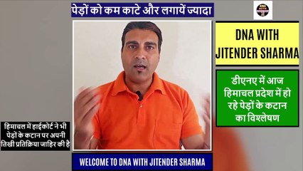 खुलासा हिमाचल में हो रहा हर महीने 60 हजार पेड़ों का कटान संकेत कुछ ठीक नहीं ?