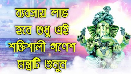 ব্যবসায় লাভ হবে শুধু এই শক্তিশালী গণেশ মন্ত্রটি শুনুন