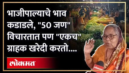 गृहिणींचं बजेट कोलमडल...टोमॅटो झाला अधिक लाला तर मिरचाही तिखटपणा झाला महाग !