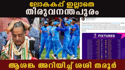 1,2 മത്സരങ്ങൾ കേരളത്തിൽ ആകാമായിരുന്നു Shashi Taroor On World cup fixtures