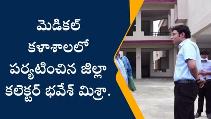 భూపాలపల్లి: ఆ కళాశాలలో జిల్లా కలెక్టర్ పర్యటన