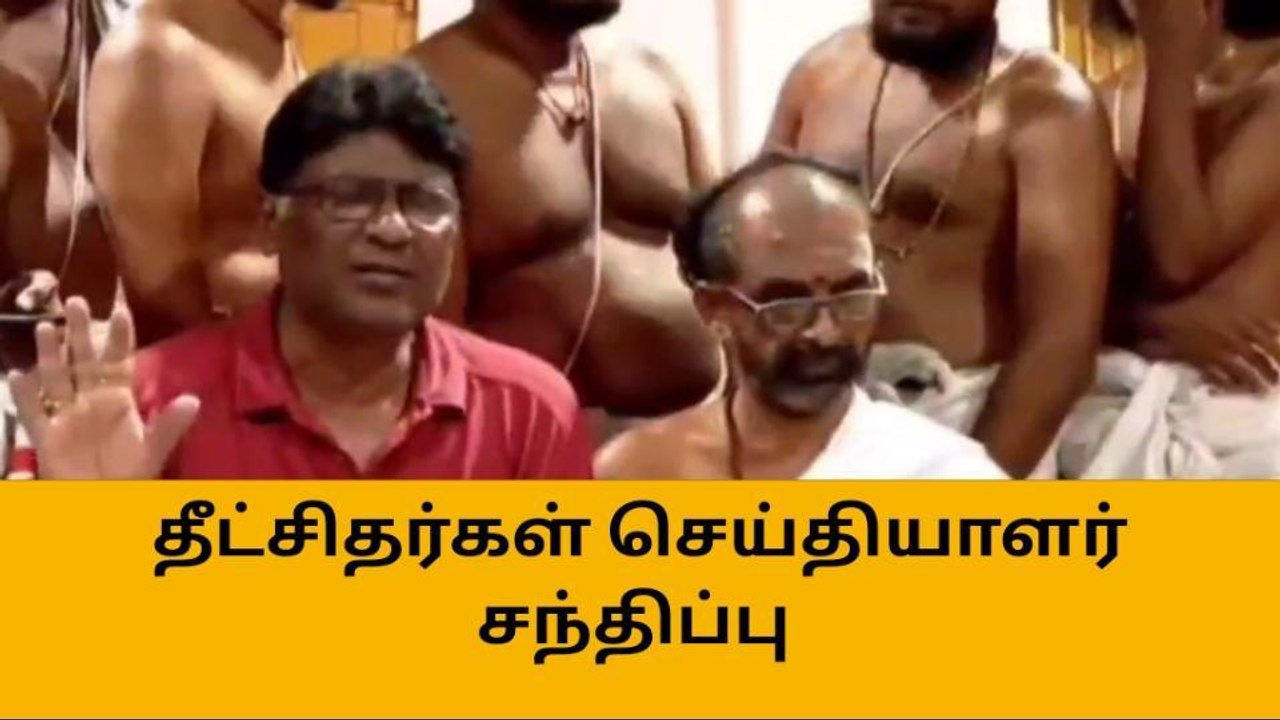 சிதம்பரம் நடராஜர் கோயில் விவகாரம்-தீட்சிதர்கள் பரபரப்பு வீடியோ வெளியீடு