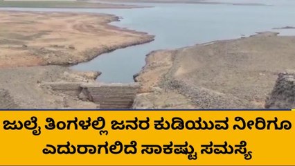 ಮಂಡ್ಯ: ವಿಶ್ವಪ್ರಸಿದ್ದ ಕೆ.ಆರ್.ಸಾಗರದಲ್ಲಿ 77 ಅಡಿಗೆ ಕುಸಿದ ನೀರಿನ ಸಂಗ್ರಹ ಮಟ್ಟ