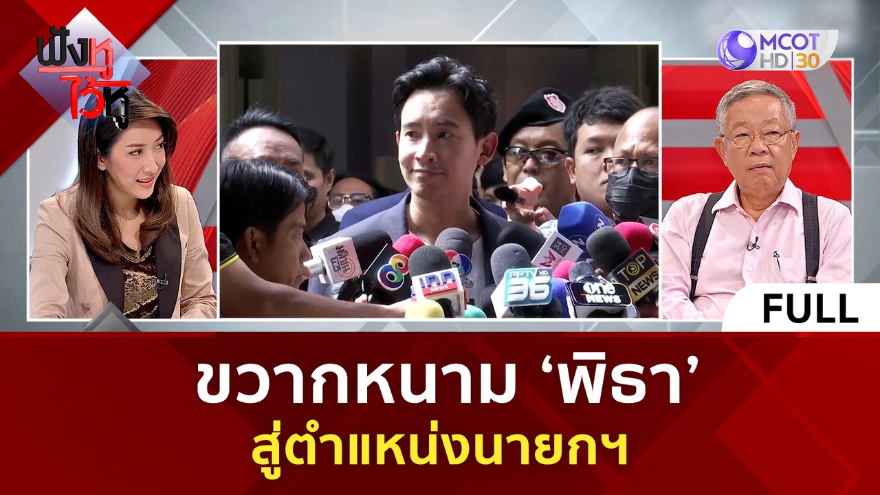 (คลิปเต็ม) ขวากหนาม 'พิธา' สู่ตำแหน่งนายกฯ | ฟังหูไว้หู (27 มิ.ย. 66)