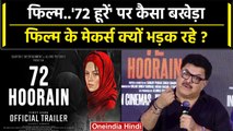 Film 72 Hoorain पर कैसा विवाद Censor Board से Ashok Pandit खफा क्यों ? | Bollywood | वनइंडिया हिंदी