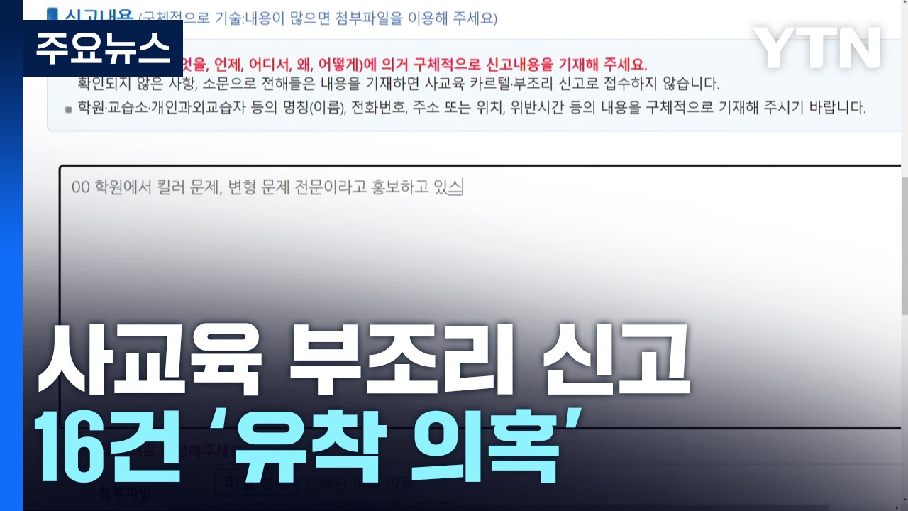 사교육-출제위원 유착 신고 16건..."해서는 안 되는 행위" / YTN