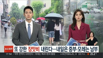 또 강한 장맛비 내린다…내일은 중부·모레는 남부