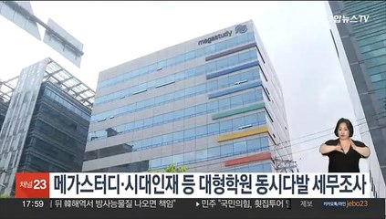메가스터디·시대인재 등 대형학원 동시다발 세무조사