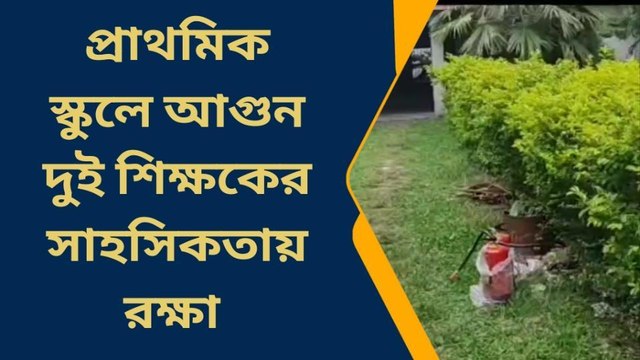 দক্ষিণ দিনাজপুরঃ প্রাথমিক স্কুলে অগ্নিকাণ্ডের ঘটনায় চাঞ্চল্য, আতঙ্কিত ছাত্রছাত্রীরা