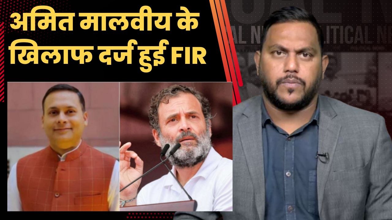 Amit Malviya की बढ़ी मुश्किलें, Karnataka में दर्ज हुई FIR | BJP IT Cell | America | Rahul Gandhi
