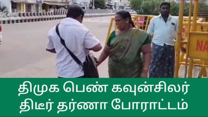 நாமக்கல்லில் பெண் கவுன்சில திடீர் தர்ணா போராட்டம்!