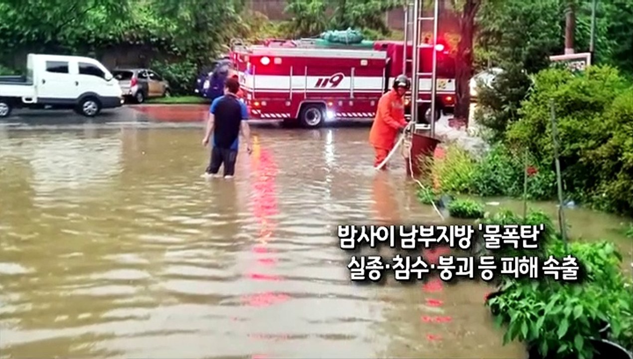 [사진구성] 밤사이 남부지방 '물폭탄' 실종·침수·붕괴 등 피해 속출 外